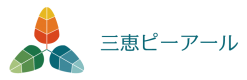 三恵ピーアールロゴ